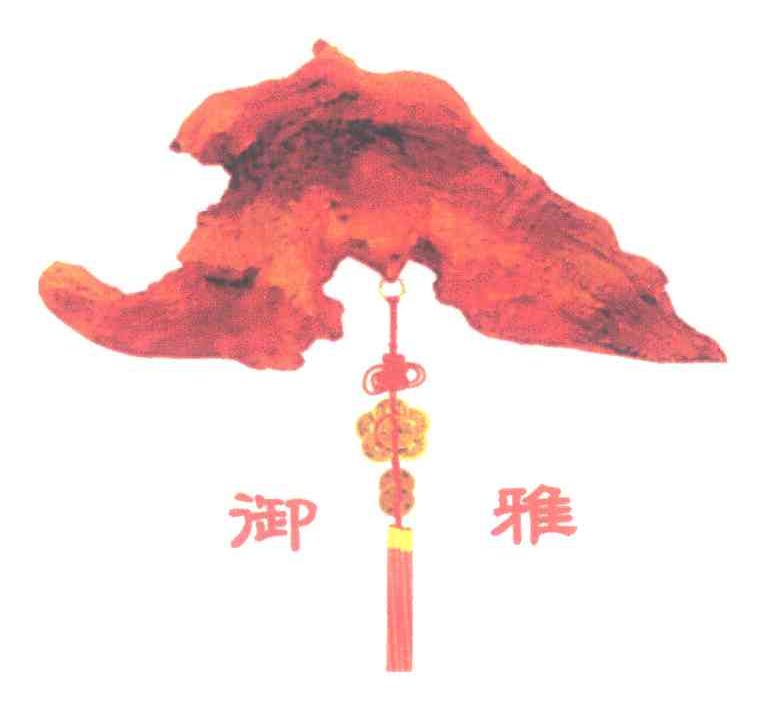 御雅