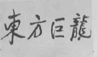 东方巨龙