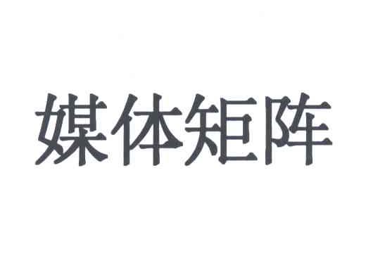 媒体矩阵