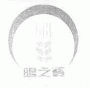 阳之宝