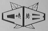 喷碧