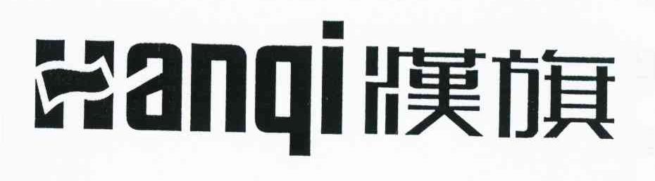 汉旗