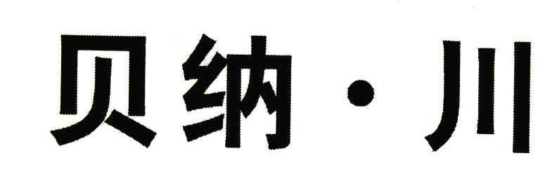 贝纳&middot;川