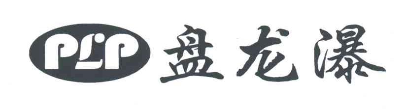 盘龙瀑PLP