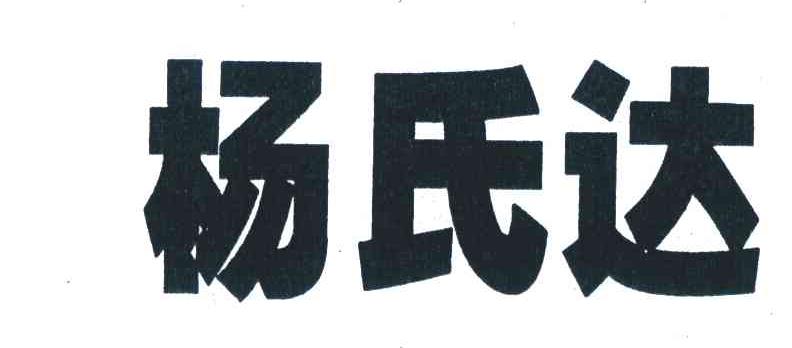 杨氏达