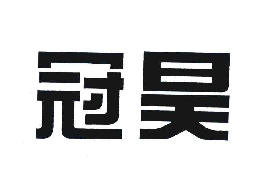 冠昊