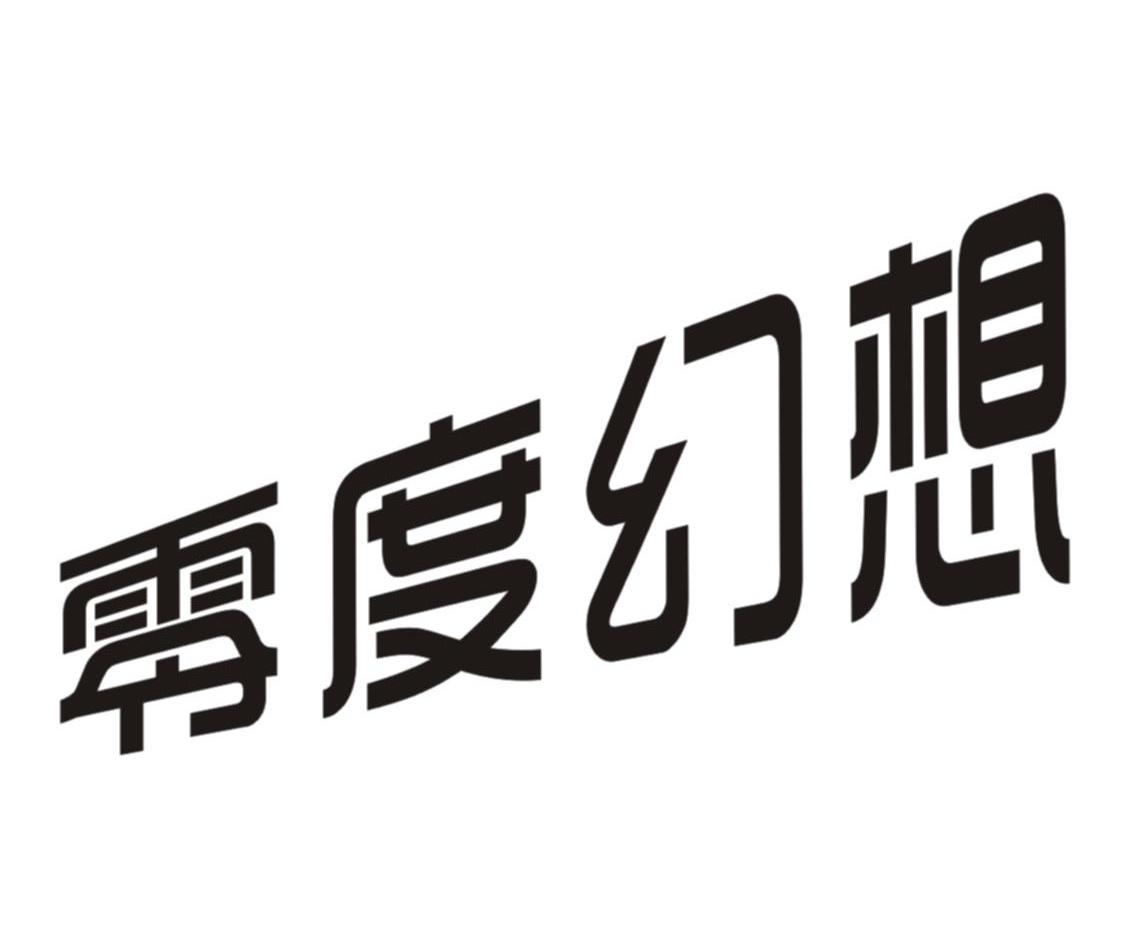零度幻想