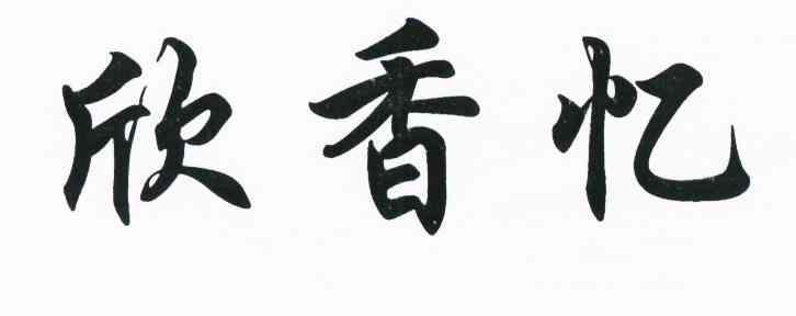 欣香忆