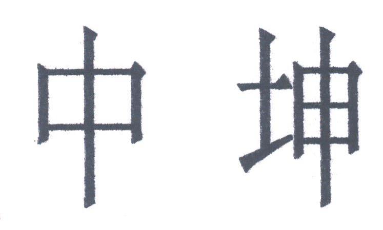 中坤