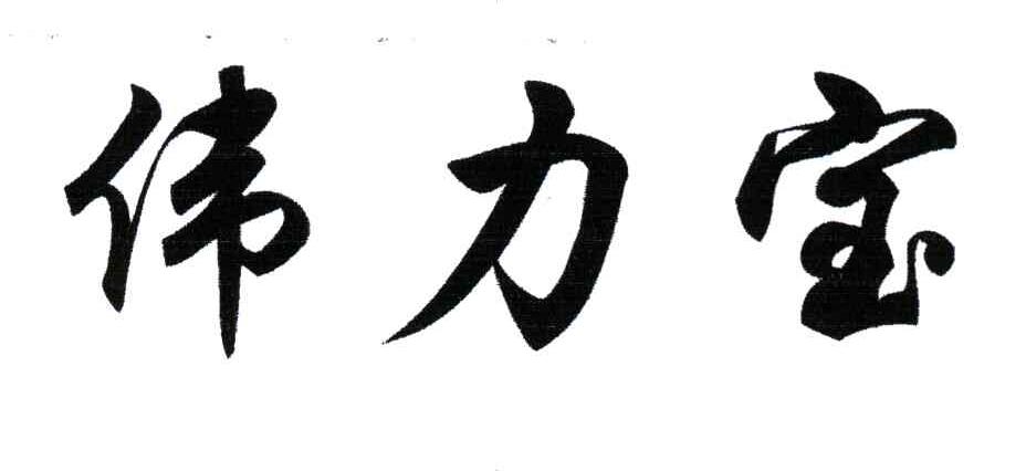 伟力宝