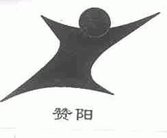 赞阳