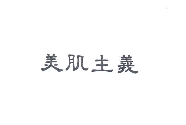 美肌主义