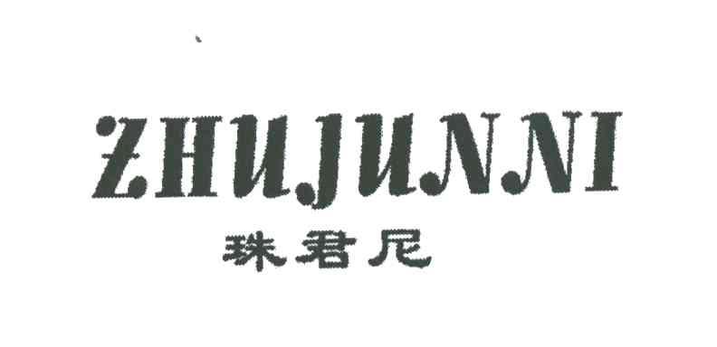 珠君尼