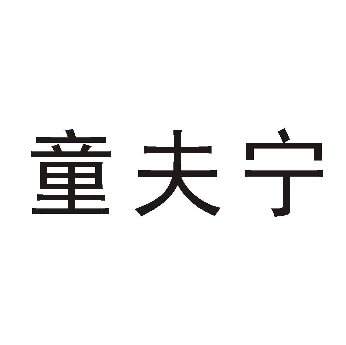 童夫宁
