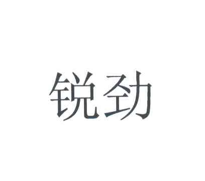 锐劲