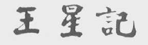 王星记