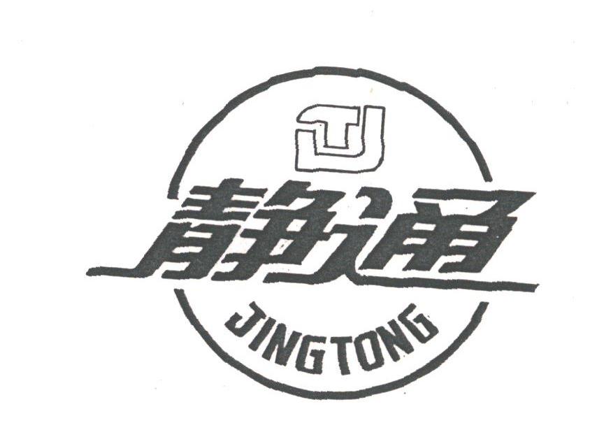 静通