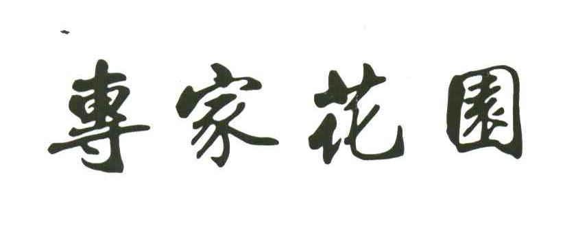 专家花园