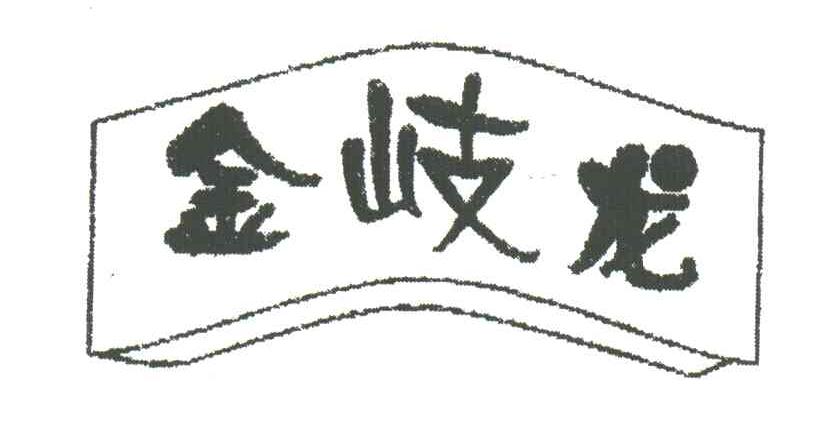 金岐龙