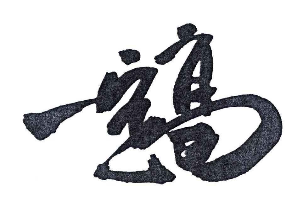 一定高