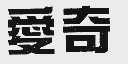 爱奇