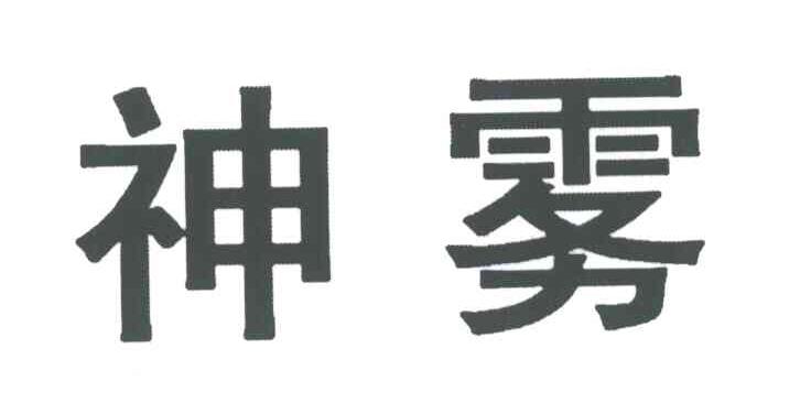 神雾