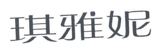 琪雅妮