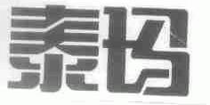 泰玛