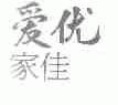 爱优家佳
