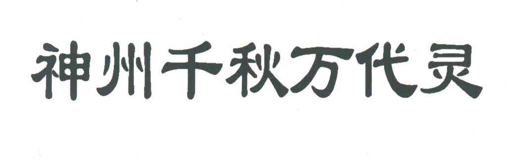 神州千秋万代灵