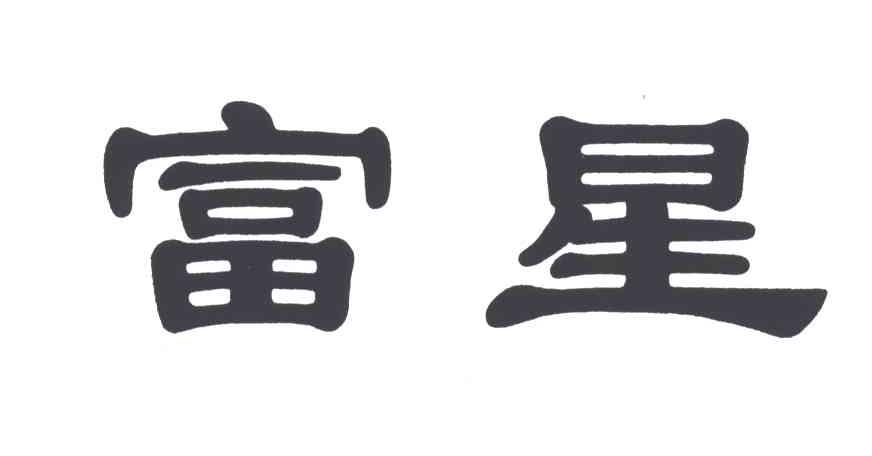 富星