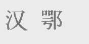 汉鄂