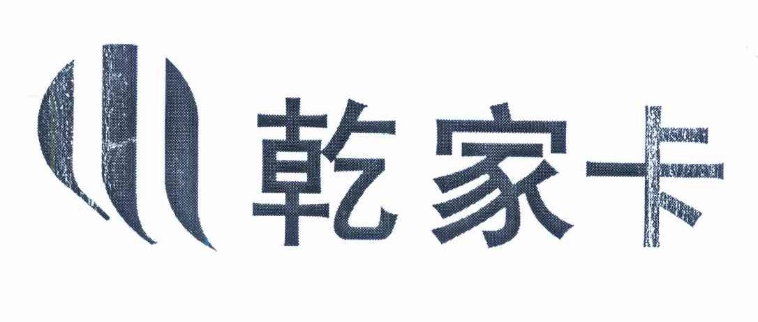 乾家卡