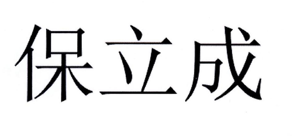 保立成