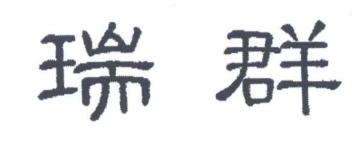 瑞群