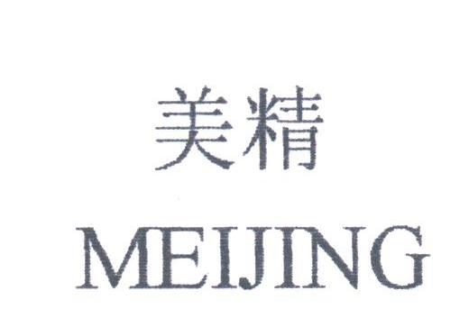 美精