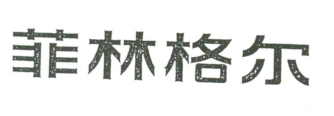 菲林格尔