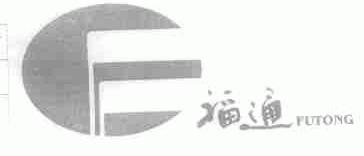 福通
