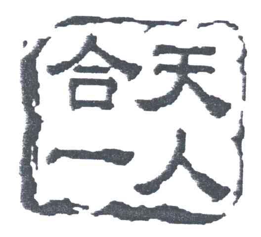 天人合一