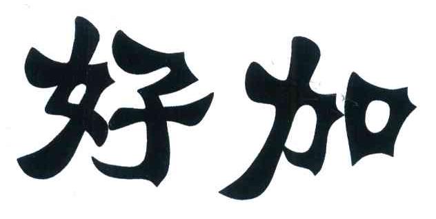 好加