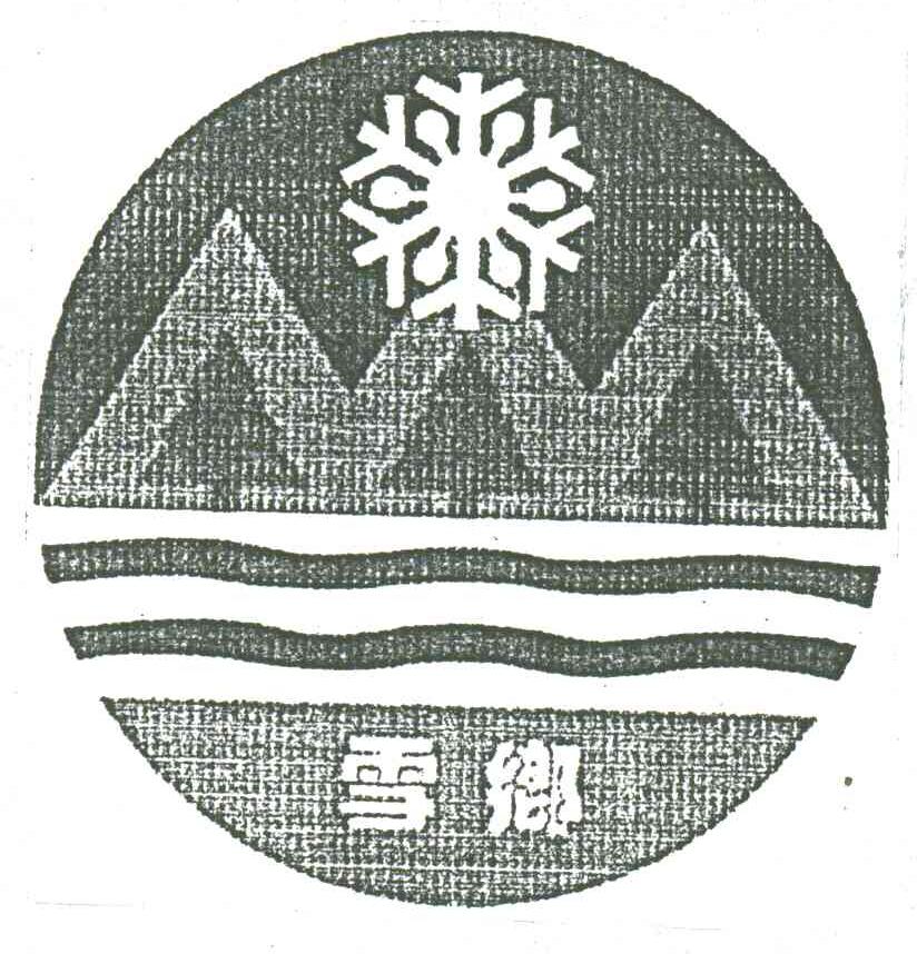 雪乡