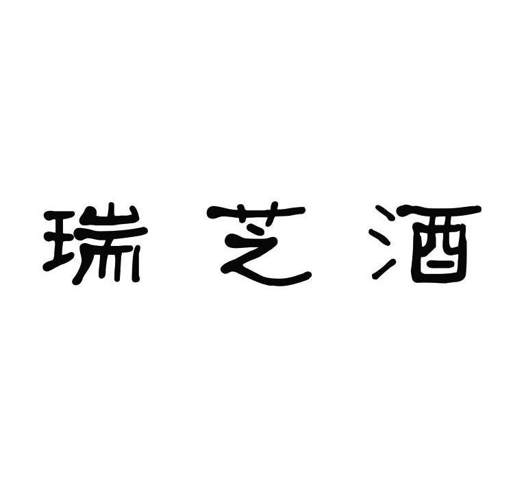 瑞芝酒