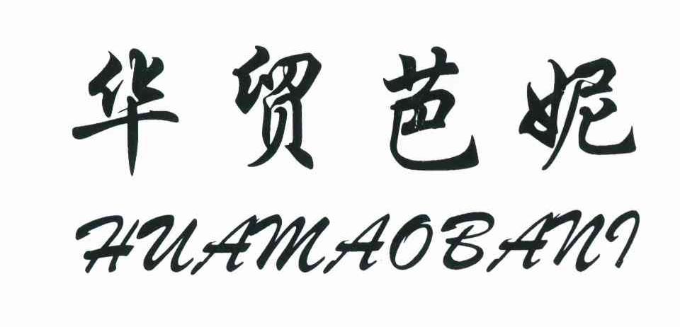 华贸芭妮