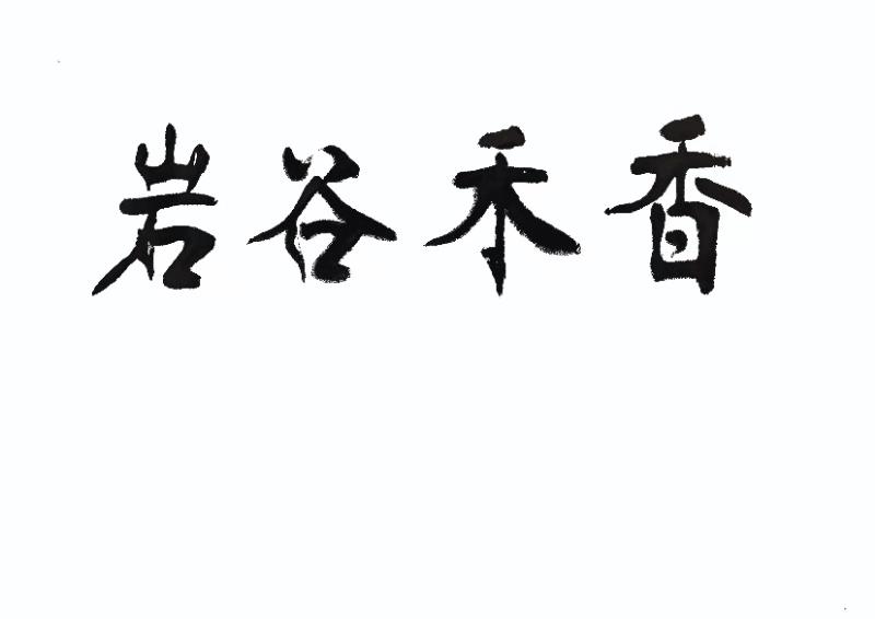 岩谷禾香