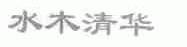 水木清华