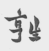 亨生