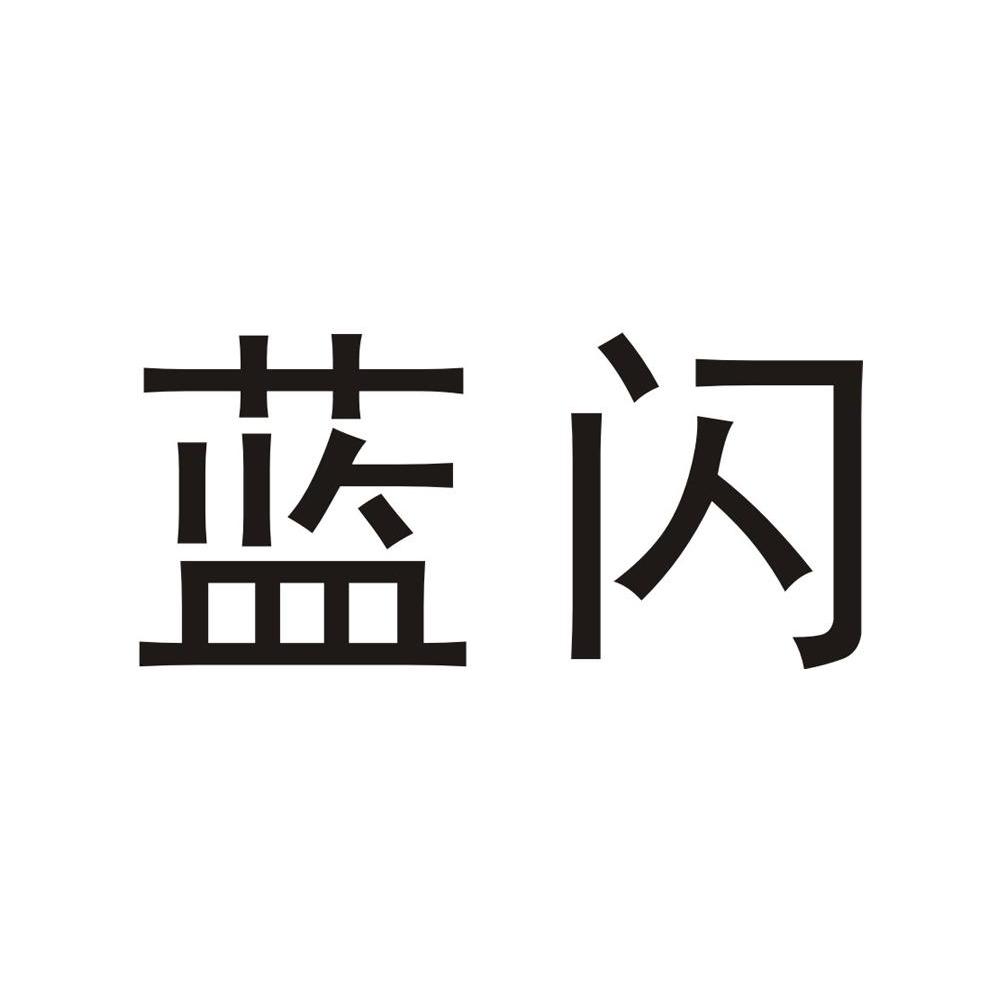 蓝闪