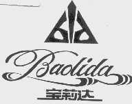 宝莉达