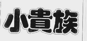 小贵族