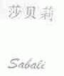 莎贝莉  SABALI